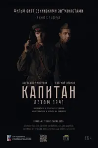 Капитан. Летом 1941 русский сериал